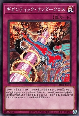 ギガンティックサンダークロス