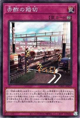 第11期/11弾/PHHY-JP079 赤酢の踏切 | 遊戯王OCG,【OCG】ブースター  