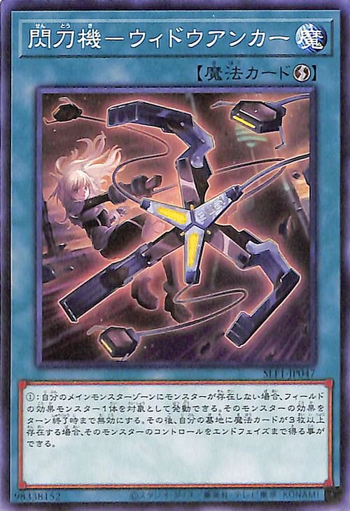 第11期/SLF1-JP047 閃刀機－ウィドウアンカー | 遊戯王OCG,【OCG