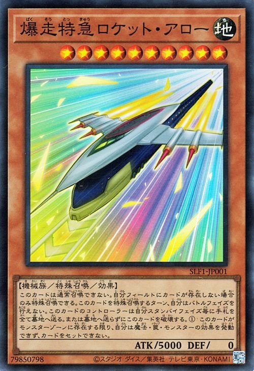 第11期/SLF1-JP001 爆走特急ロケット・アロー【スーパーレア