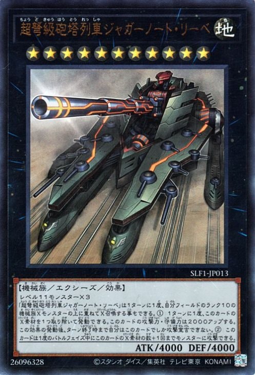 第11期/SLF1-JP013 超弩級砲塔列車ジャガーノート・リーベ【既存イラスト】【ウルトラレア】 | 遊戯王OCG,【OCG】その他パック,その他パック(HC,PAC,SLT,YMP,YAP,20TH-JPC,LVP,DC01,15AX,MVP1,20AP,MP),SELECTION 5(SLF1) | 遊戯王専門店フルアヘッド 第11期/SLF1-JP013 超弩級砲塔列車ジャガーノート・リーベ【既存イラスト】【ウルトラレア】 | 遊戯王OCG,【OCG】その他パック,その他パック(HC,PAC,SLT,YMP,YAP,20TH-JPC,LVP,DC01,15AX,MVP1,20AP,MP),SELECTION 5(SLF1) | 遊戯王専門店フルアヘッド