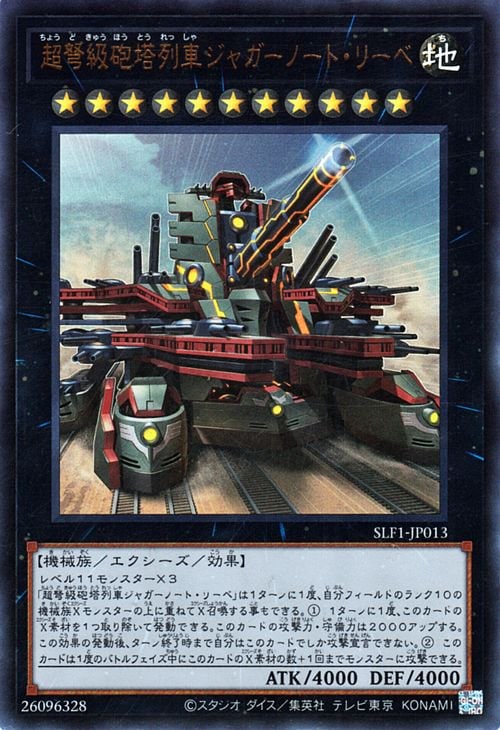第11期/SLF1-JP013 超弩級砲塔列車ジャガーノート・リーベ【新イラスト 