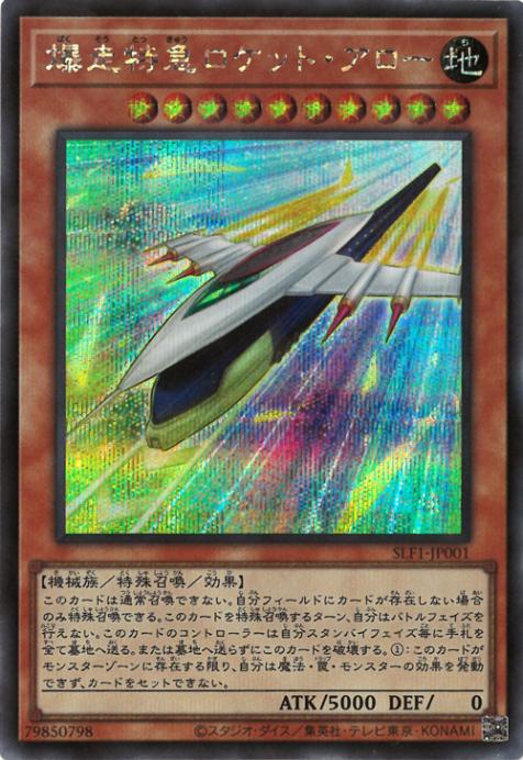 第11期/SLF1-JP001 爆走特急ロケット・アロー【シークレットレア