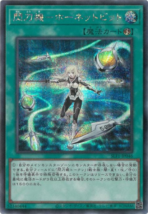 遊戯王　閃刀姫-ホーネットビット　シークレット 遊戯王 閃刀機ホーネットビット シークレットレア - メルカリ
