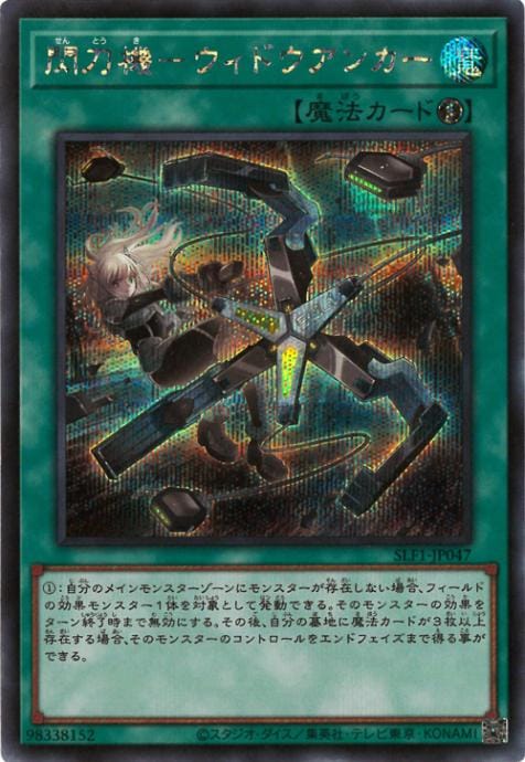 遊戯王　ウィドウアンカー 閃刀機ウィドウアンカー【スーパー】{SLF1-JP047}《魔法》