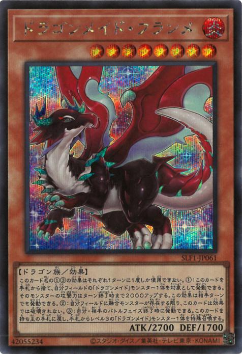 第11期/SLF1-JP061 ドラゴンメイド・フランメ【シークレットレア