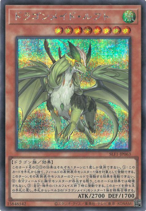 第11期/SLF1-JP063 ドラゴンメイド・ルフト【シークレットレア 