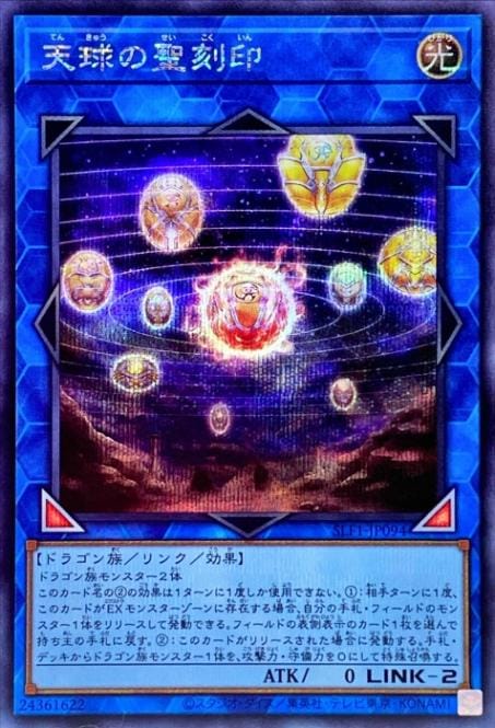遊戯王　天球の聖刻印　シク　㉛ 第11期/SLF1-JP094 天球の聖刻印【シークレットレア】 | 遊戯王OCG