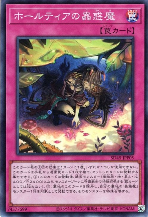 第11期 SD45-JPP05 ホールティアの蟲惑魔【スーパーレア】 | 遊戯王OCG