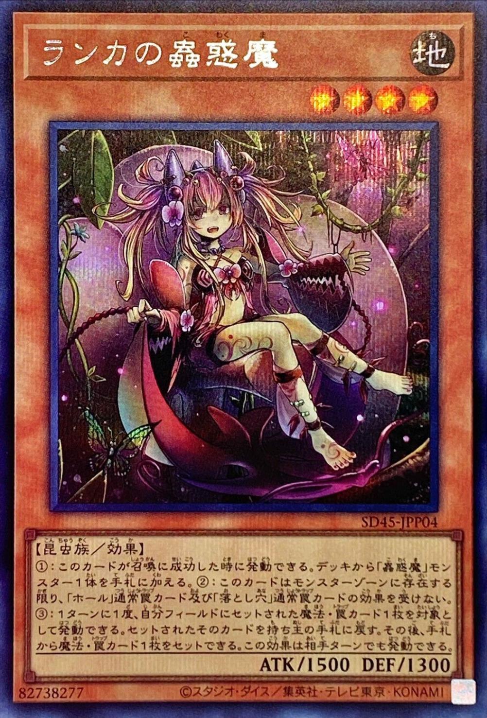 第11期 SD45-JPP04 ランカの蟲惑魔【シークレットレア】 | 遊戯王OCG