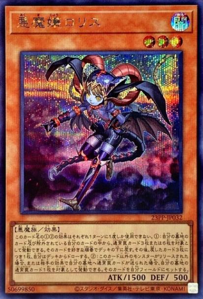 23PP-JP032 悪魔嬢ロリス【シークレットレア】 | 遊戯王OCG,【OCG
