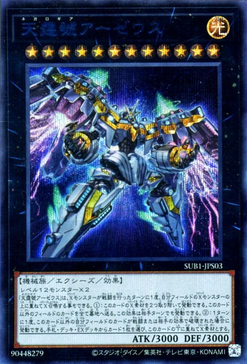 天霆號アーゼウス　ネガロギアアーゼウス 25th 第11期/SUB1-JPS03 天霆號アーゼウス【シークレットレア SPECIAL