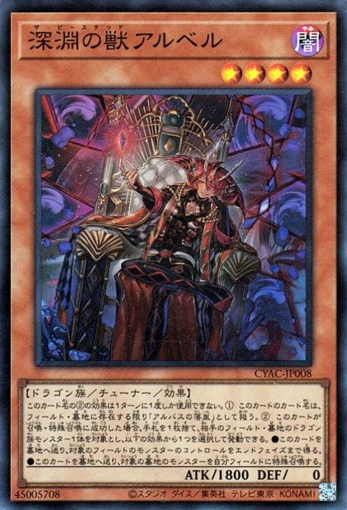 第11期/12弾/CYAC-JP008 深淵の獣アルベル 【スーパーレア】 | 遊戯王