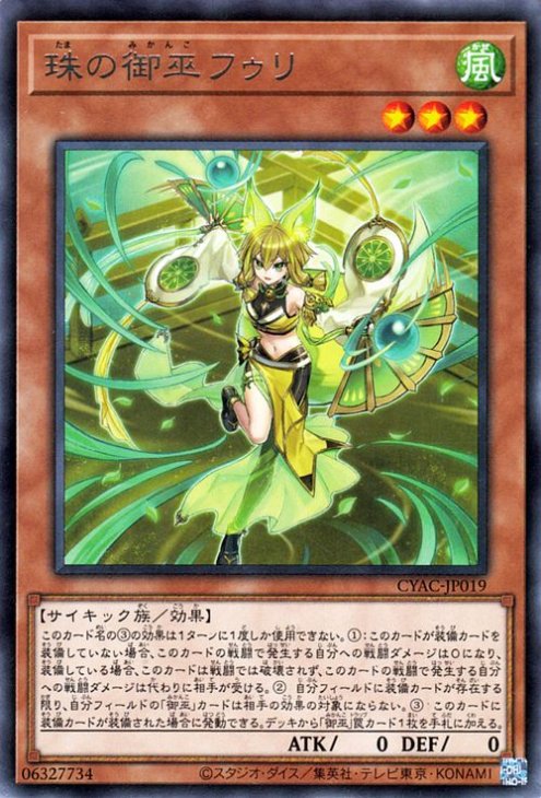 遊戯王 タクティカルトライパック 珠の御巫 フゥリ ウルパラ 第11期/12弾/CYAC-JP019 珠の御巫フゥリ R | 遊戯王OCG,【OCG