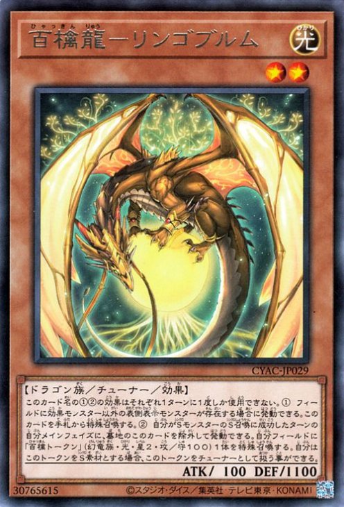 第11期/12弾/CYAC-JP029 百檎龍－リンゴブルム R | 遊戯王OCG,【OCG