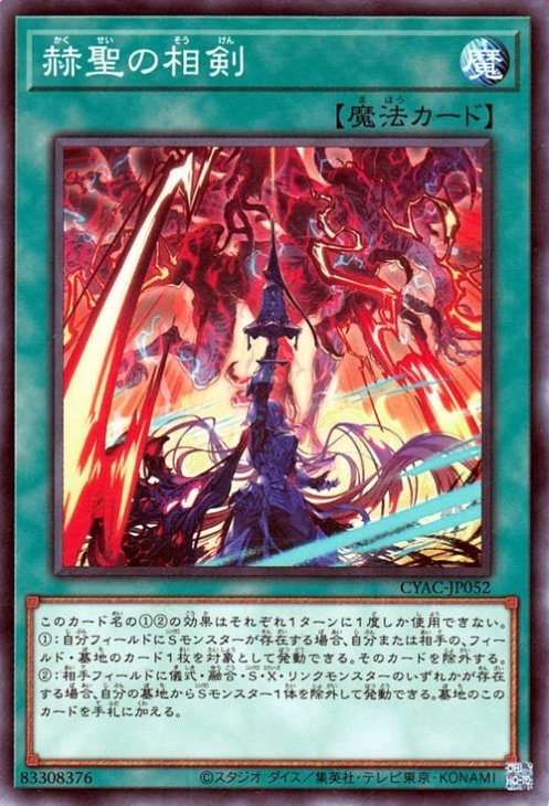 第11期/12弾/CYAC-JP052 赫聖の相剣 | 遊戯王OCG,【OCG