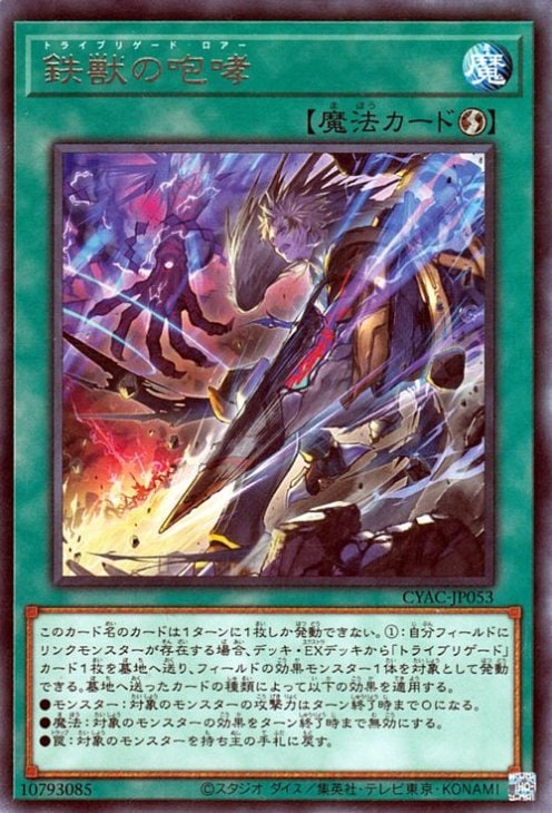 第11期/12弾/CYAC-JP053 鉄獣の咆哮 R | 遊戯王OCG,【OCG】ブースター