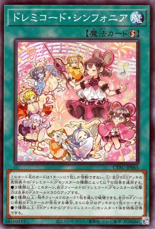 ドレミコード・シンフォニア