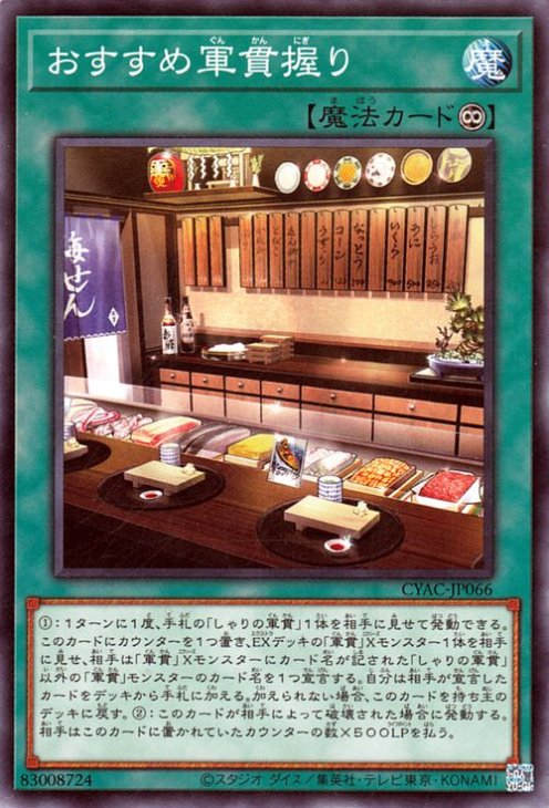 軍貫デッキ 遊戯王 - 山屋 即日発送 軍貫デッキ 超弩級軍貫-うに型二