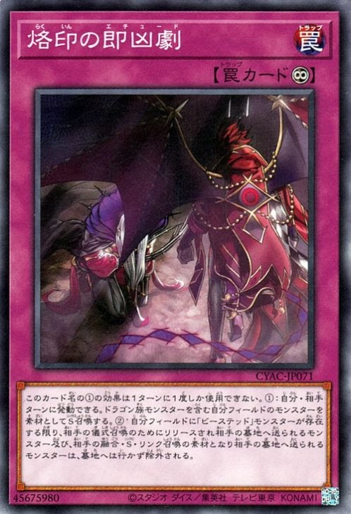 烙印の即凶劇
