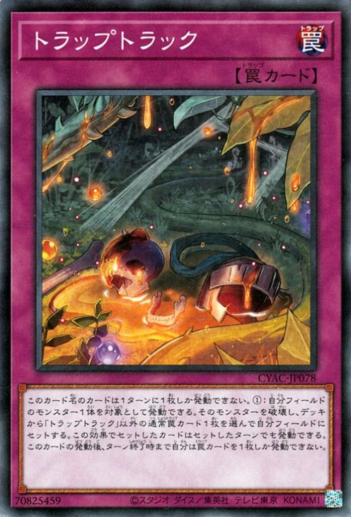 トラップトラック