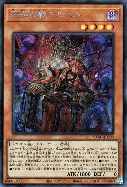 第11期/12弾/CYAC-JP008 深淵の獣アルベル 【シークレットレア