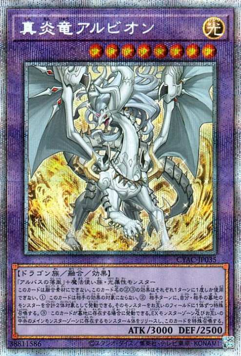 第11期/12弾/CYAC-JP035 真炎竜アルビオン 【プリズマティック