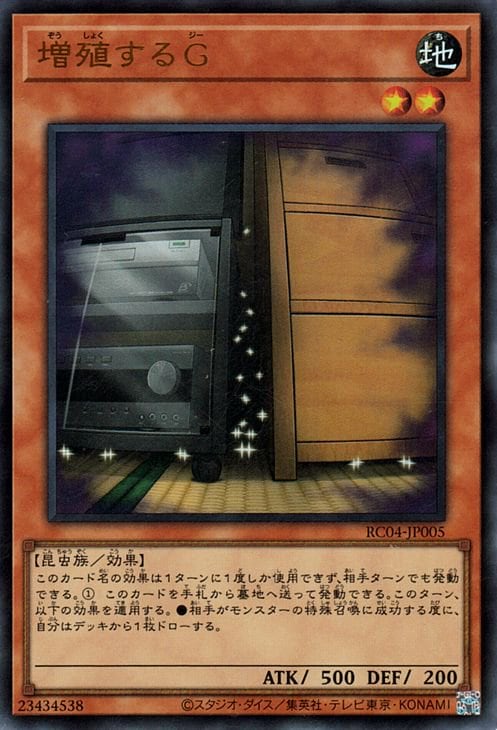 増殖するG