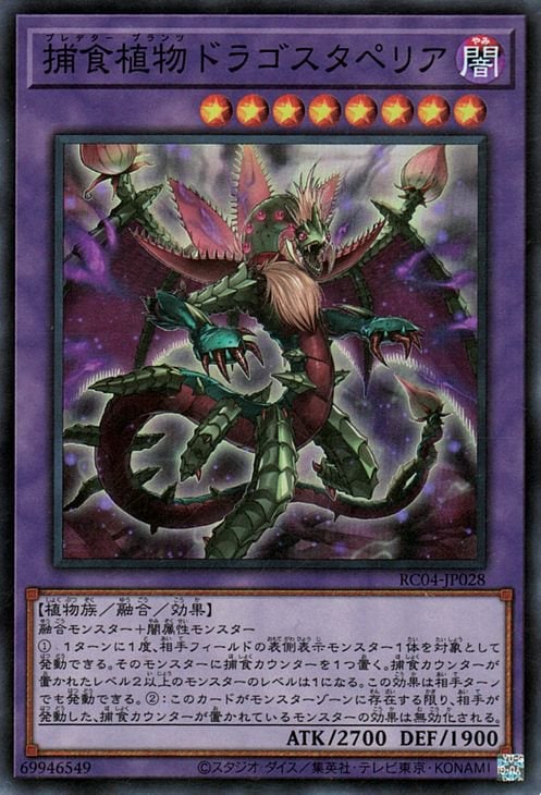 第11期/RC04-JP028 捕食植物ドラゴスタペリア【スーパーレア