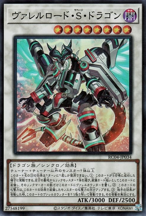 ヴァレルロード・S・ドラゴン