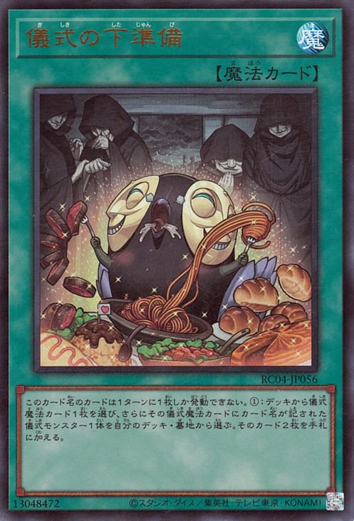 第11期/RC04-JP056 儀式の下準備【ウルトラレア】 | 遊戯王OCG,【OCG