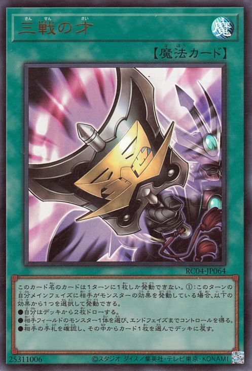 三戦の才