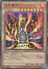第11期/RC04-JP001 溶岩魔神ラヴァ・ゴーレム【アルティメットレア