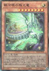 銀河眼の残光竜