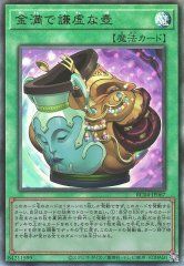 金満で謙虚な壺