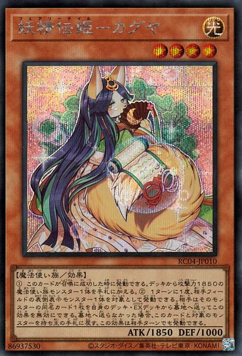 エラー ネーム 遊戯王 英語 妖精伝姫ーカグヤ シークレット 第11期/RC04-JP010 妖精伝姫－カグヤ【シークレットレア