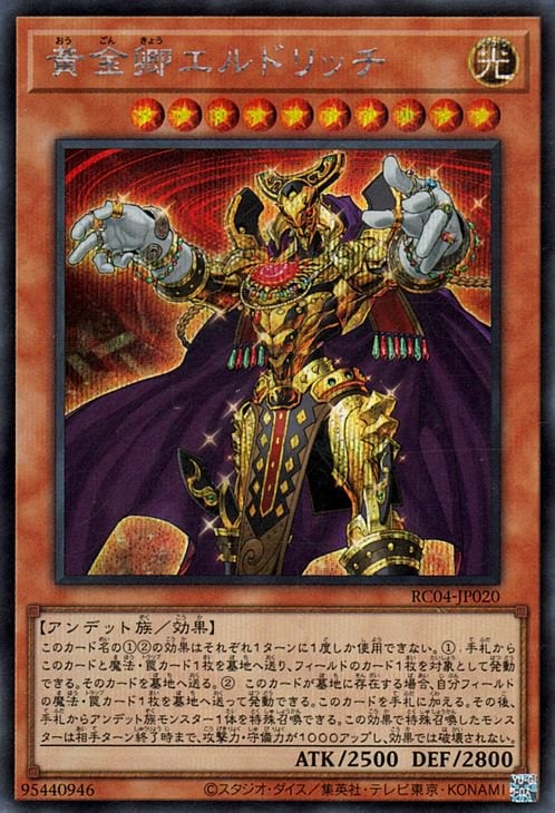 第11期/RC04-JP020 黄金卿エルドリッチ【シークレットレア】 | 遊戯王