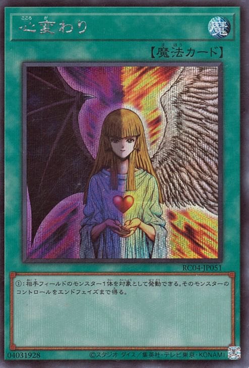 第11期/RC04-JP051 心変わり【シークレットレア】 | 遊戯王OCG,【OCG 