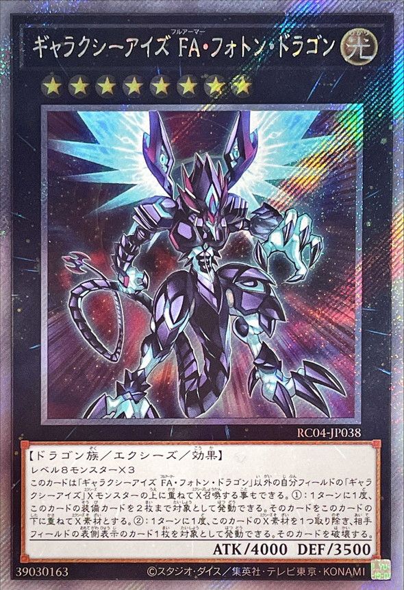 第11期/RC04-JP038 ギャラクシーアイズ FA・フォトン・ドラゴン