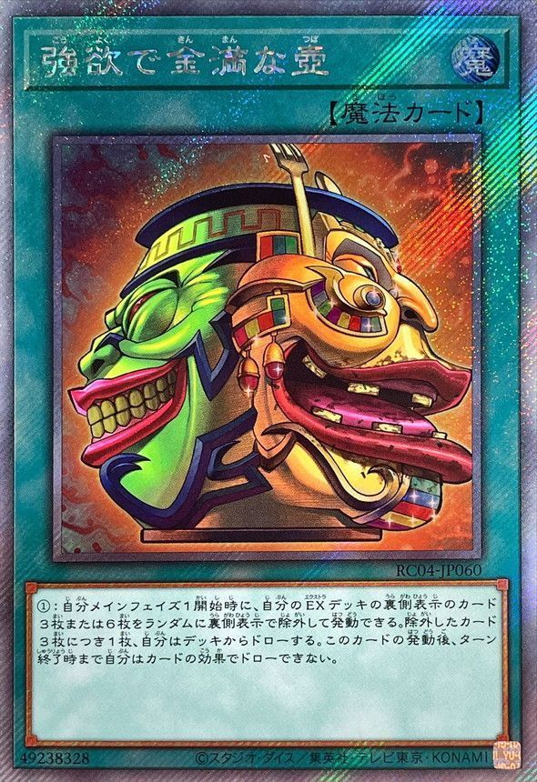 第11期/RC04-JP060 強欲で金満な壺【エクストラシークレットレア