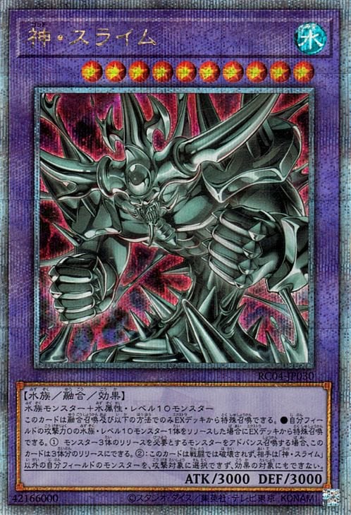 第11期/RC04-JP030 神・スライム【クォーターセンチュリーシークレット