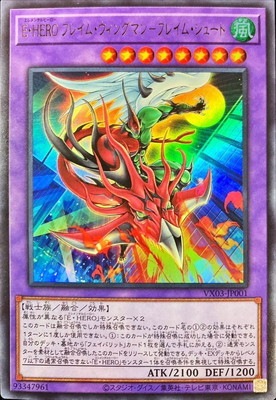 書籍付属カード/ VX03-JP001 E・HERO フレイム・ウィングマン