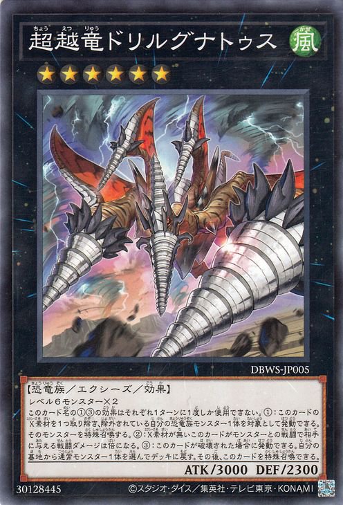 円高還元 第11期/DBWS-JP005 超越竜ドリルグナトゥス 遊戯王OCG,【OCG | デュエルマスターズ