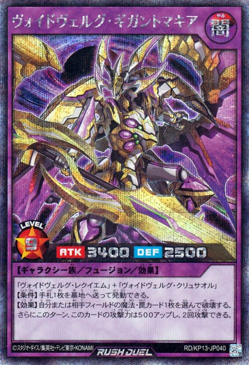 RD/KP13-JP040 ヴォイドヴェルグ・ギガントマキア【シークレットレア
