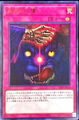 血肉の代償