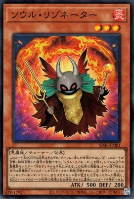 第12期 SD46-JP001 ソウル・リゾネーター【スーパーレア】 | 遊戯王OCG