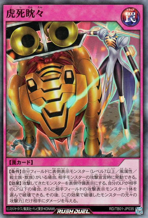 遊戯王　2期　スーパーレア以上　被りなし　207枚 RD/TB01-JP035 虎死耽々【スーパーレア】 | 遊戯王ラッシュデュエル