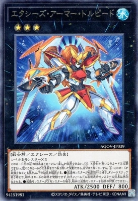 エクシーズ・アーマー・トルピード