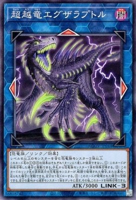 超越竜エグザラプトル