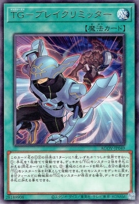 TG-ブレイクリミッター